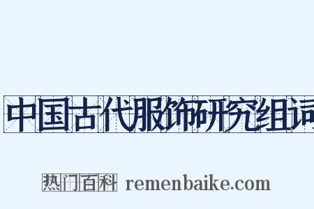 中国古代服饰研究组词是什么意思的图片